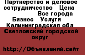 Партнерство и деловое сотрудничество › Цена ­ 10 000 000 - Все города Бизнес » Услуги   . Калининградская обл.,Светловский городской округ 